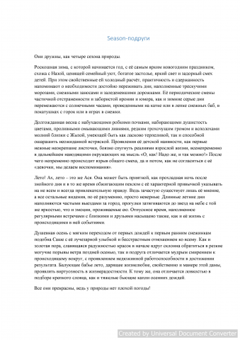 Season-подруги