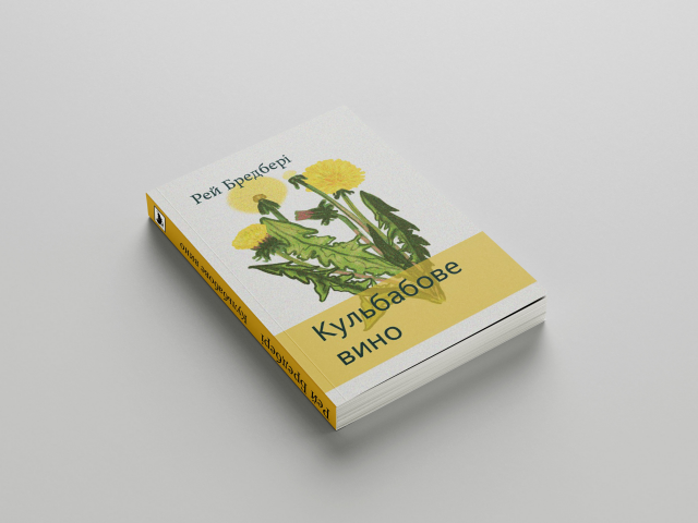 Иллюстрация книги Р. Бредбери "Вино из одуванчиков"
