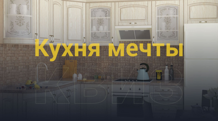 Кухня твоей мечты. Квиз