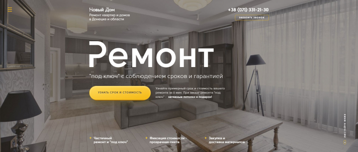 Лендинг по ремонту квартир