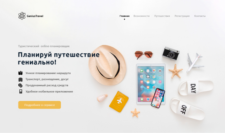 Приложение для планирования туристических поездок