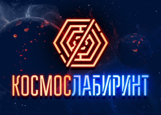 Зеркальный лабиринт Космос