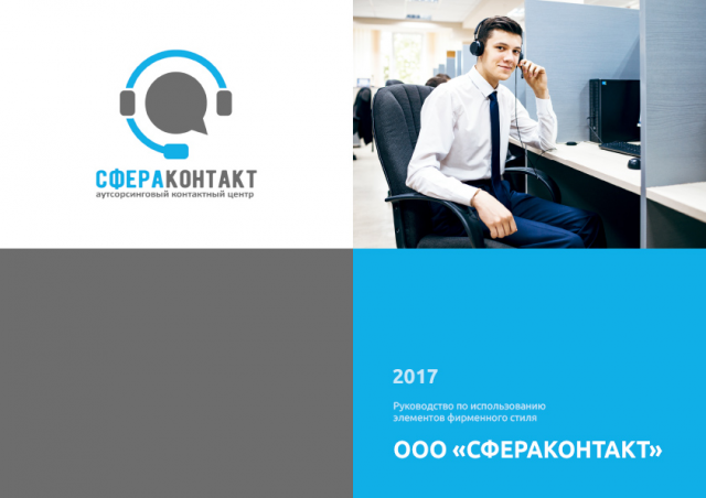 Руководство по исп. фирменного стиля ООО«Сфераконтакт»