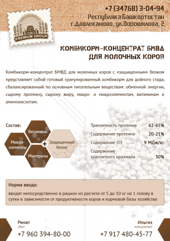 Комбикормы «PremiumGroup»