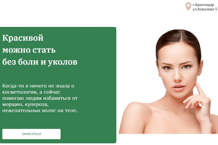 Сайт для косметолога