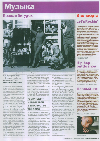 Статья о Е. Гришковце и муз. группе "Бигуди"