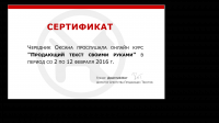 Сертификат от Дмитрия Кота (продающие тексты)