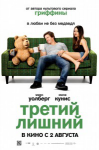 Отзыв о трейлере "Третий лишний"