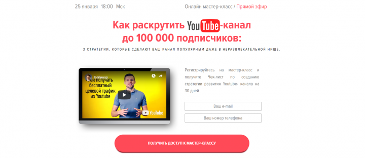 Бесплатный целевой трафик из YouTube