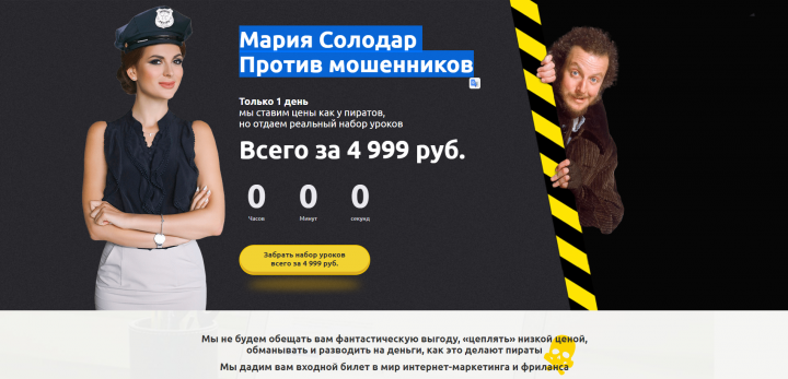 Мария Солодар Против мошенников