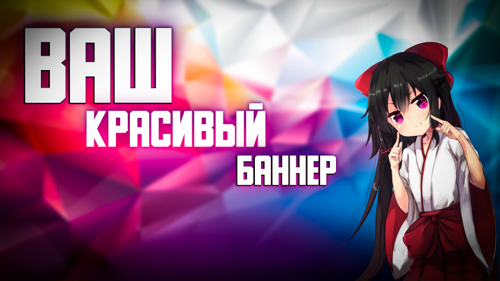 Ваш баннер