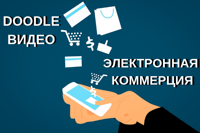 Электронная коммерция в стиле Doodle Видео