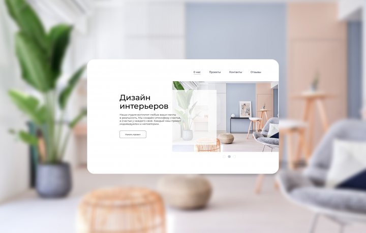 Концепт сайта для студии дизайна интерьера
