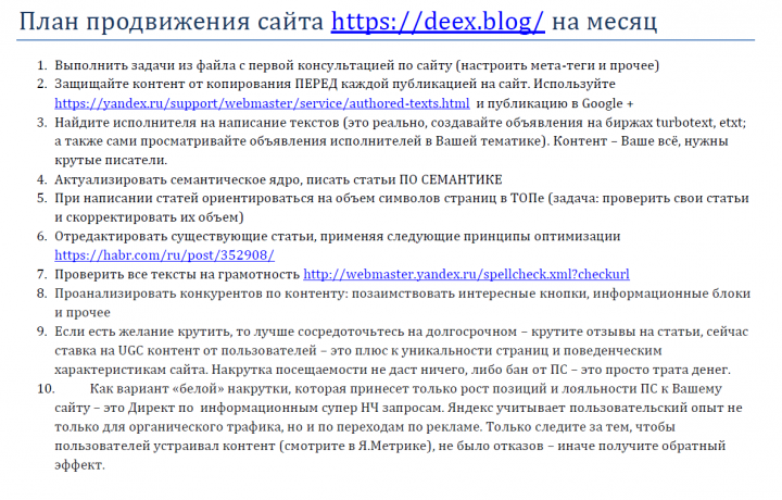 SEO-консультация. Тема - составить план работ по сайту на месяц