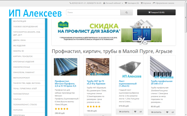 Интернет-магазин стройматериалов