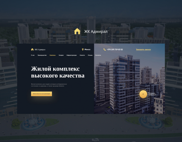 Landing page для жилого комплекса "Адмирал"