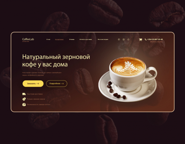 Лендинг для доставки кофейных зерен