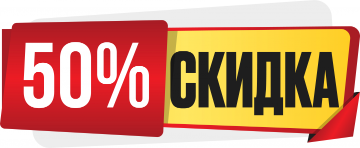 Скидки