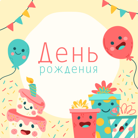 День рождения