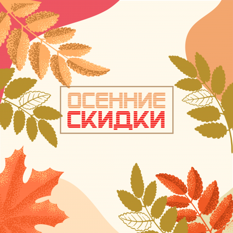 Осенние скидки