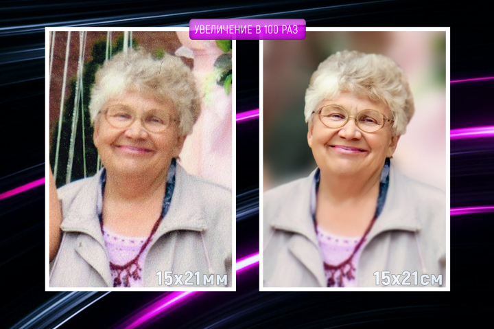 Реставрация и увеличение фото в 100 раз