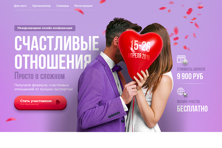 Landing Page "Счастливые отношения"