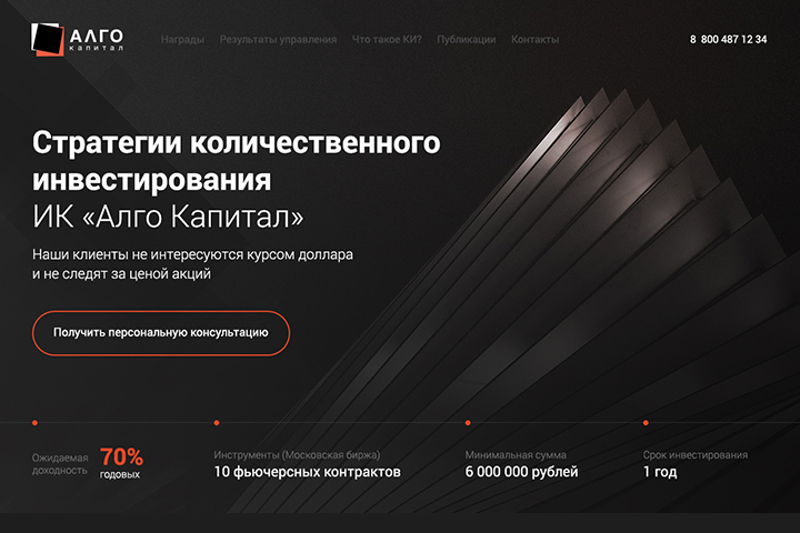 Landing Page для инвестиционной компании