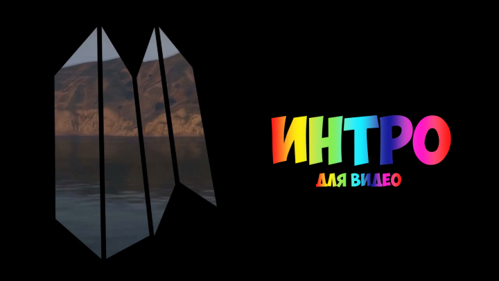 Интро для видео