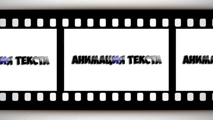 Анимация текста