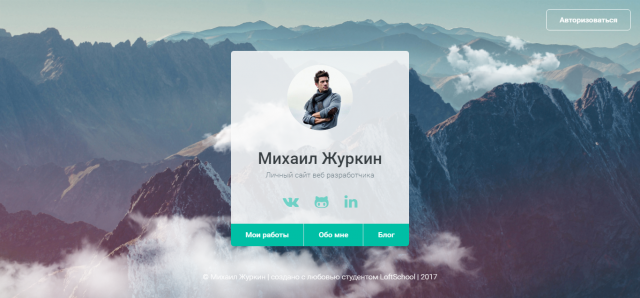Сайт - Портфолио (в рамках учебы на LoftSchool)