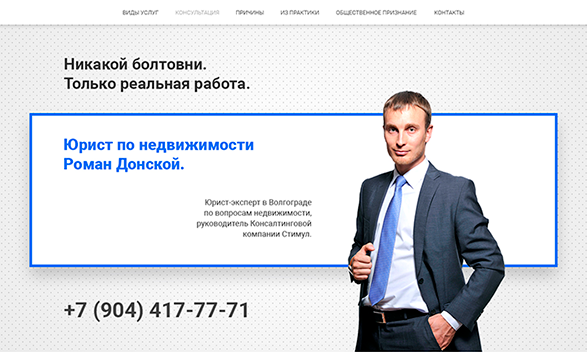 LP для юриста Романа Донского.