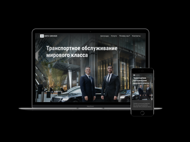Infodriver-транспортные услуги премиум-класса