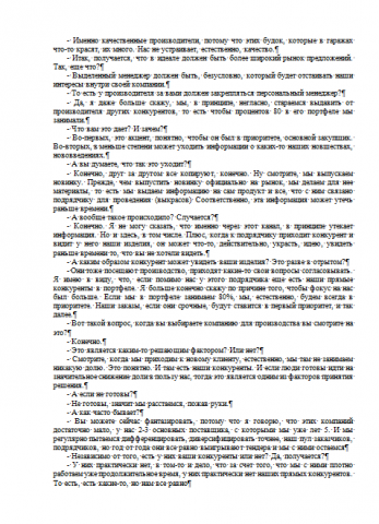 Транскрибация интервью