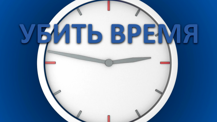 Убить время