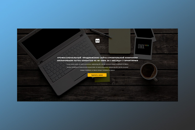 Продвижение сайта строительной компании