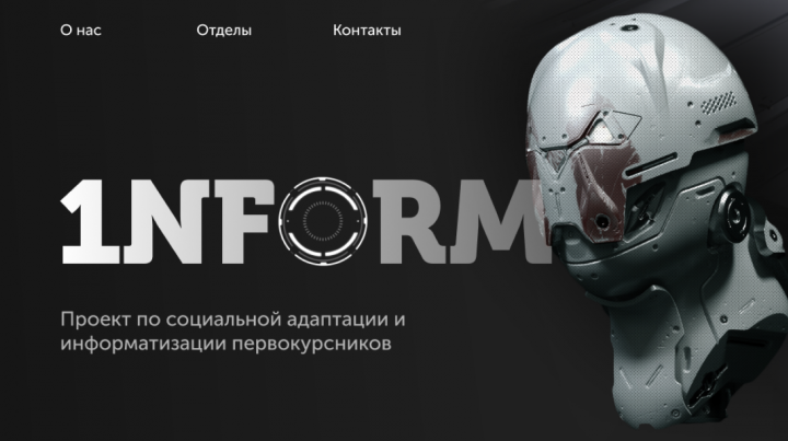 Сайт для набора сотрудников в проект 1NFORM
