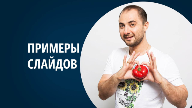 Примеры слайдов