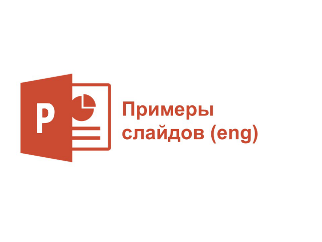 Примеры слайдов (eng)