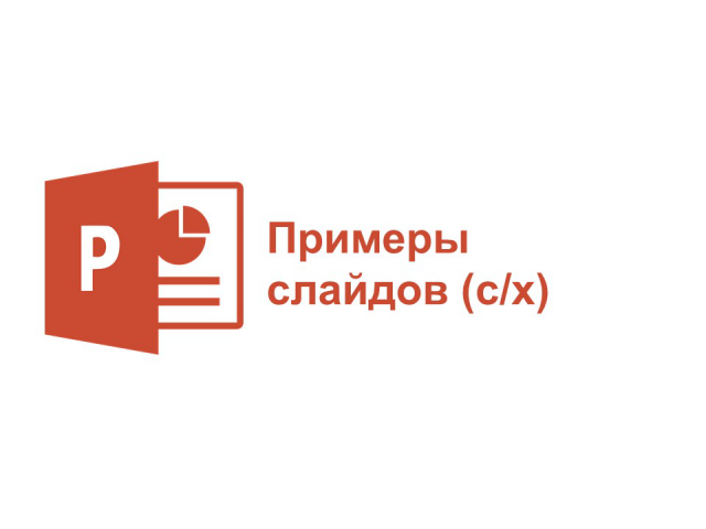 Примеры слайдов (с/х)