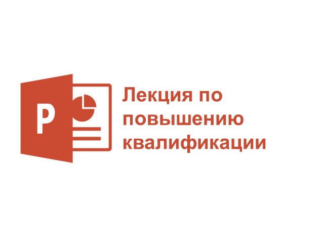 Слайды для лекции