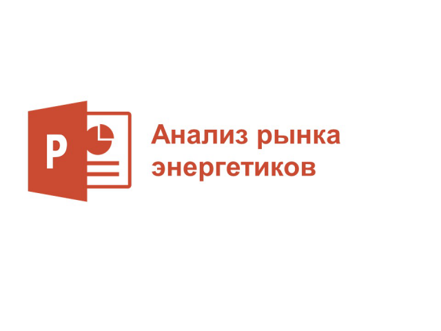 Анализ рынка энергетиков