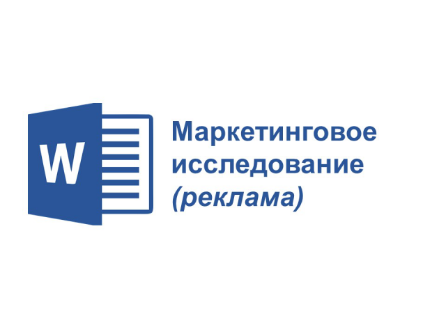 Исследование (реклама)