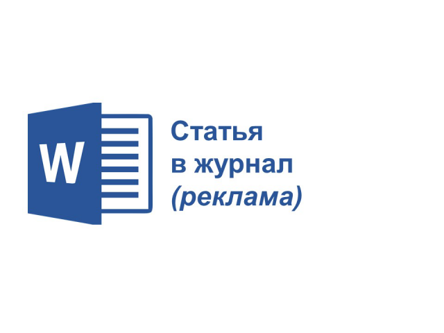 Статья в журнал