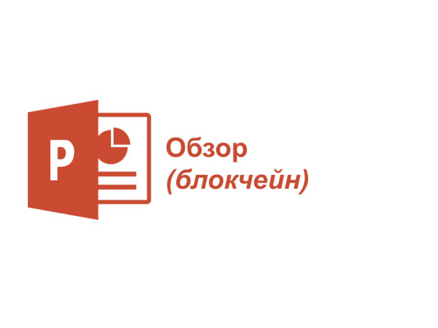 Обзор (блокчейн)