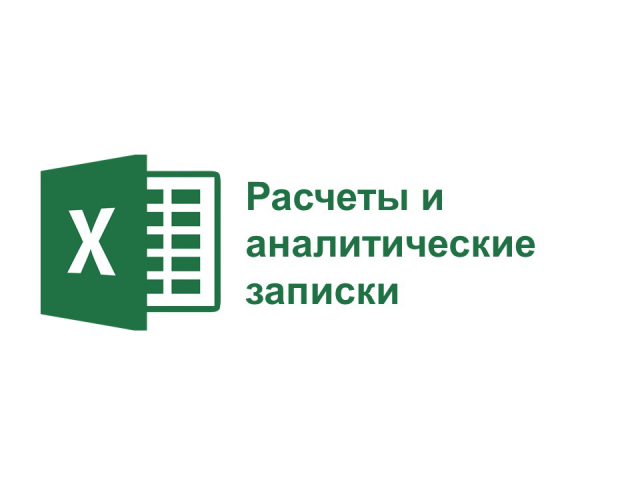 Аналитические записки (Excel)