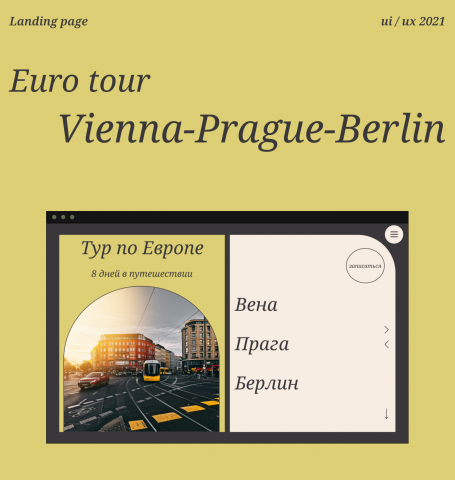 Лэндинг "Тур по Европе"