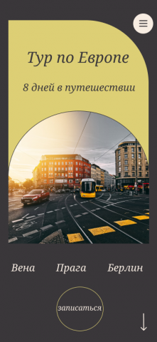 Тур по Европе mobile