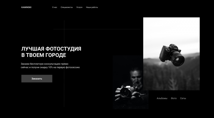 Фотостудия KAMINSKI