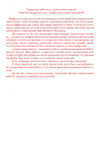 Поздравление с Днём строителя
