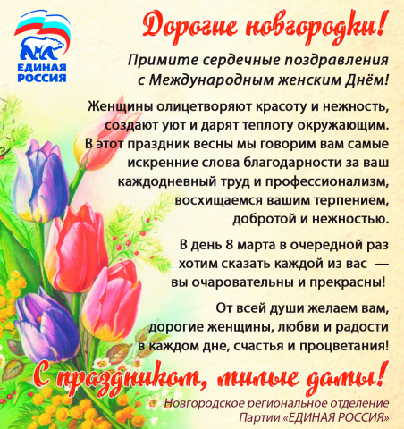 Поздравление с 8 марта